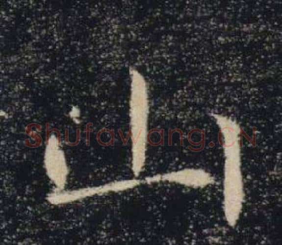 山字褚遂良毛笔楷书书法写法,摘自雁塔圣教序