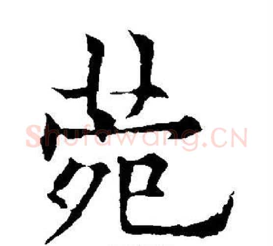 菀字欧阳通毛笔楷书书法写法,摘自欧阳通毛笔楷书书法作品