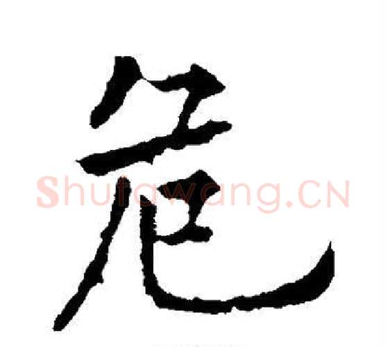危字欧阳通毛笔楷书书法写法,摘自欧阳通毛笔楷书书法作品
