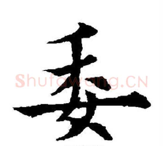 委字欧阳通毛笔楷书书法写法,摘自欧阳通毛笔楷书书法作品