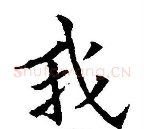 我字欧阳通毛笔楷书书法写法,摘自欧阳通毛笔楷书书法作品