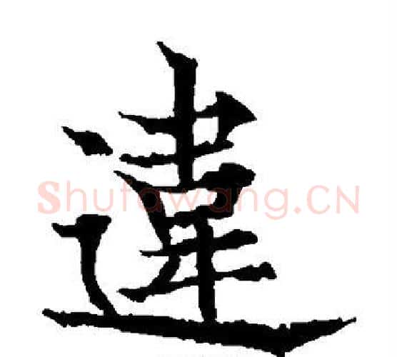 违字欧阳通毛笔楷书书法写法,摘自欧阳通毛笔楷书书法作品