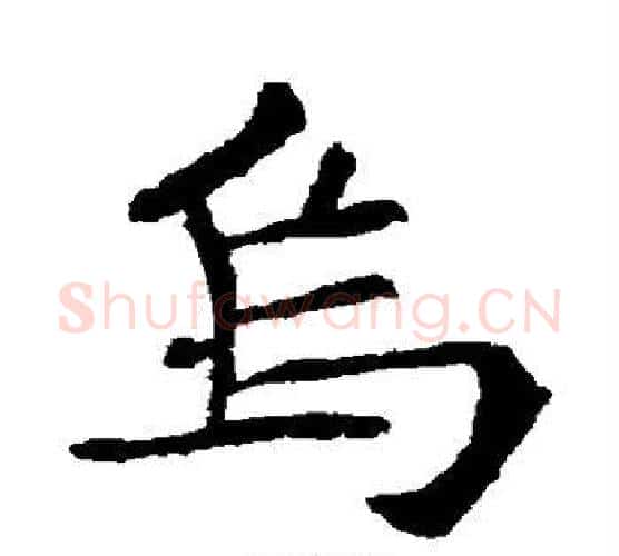 乌字欧阳通毛笔楷书书法写法,摘自欧阳通毛笔楷书书法作品