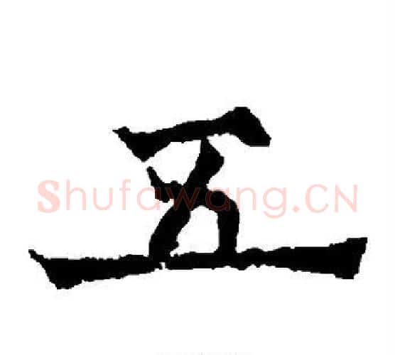 五字欧阳通毛笔楷书书法写法,摘自欧阳通毛笔楷书书法作品