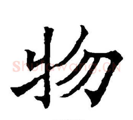 物字欧阳通毛笔楷书书法写法,摘自欧阳通毛笔楷书书法作品