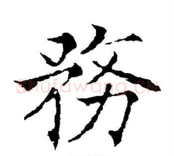 务字欧阳通毛笔楷书书法写法,摘自欧阳通毛笔楷书书法作品