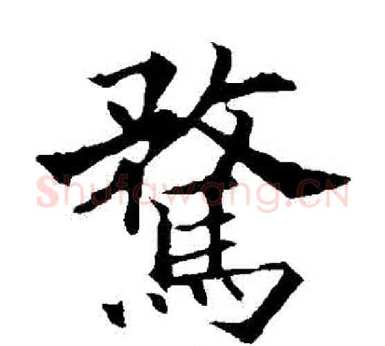 騖字欧阳通毛笔楷书书法写法,摘自欧阳通毛笔楷书书法作品