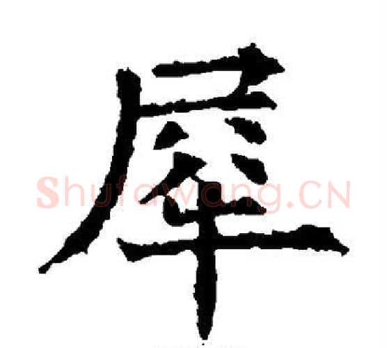 犀字欧阳通毛笔楷书书法写法,摘自欧阳通毛笔楷书书法作品