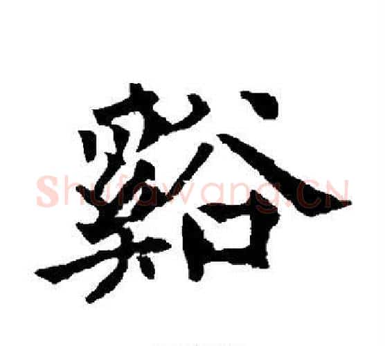 溪字欧阳通毛笔楷书书法写法,摘自欧阳通毛笔楷书书法作品
