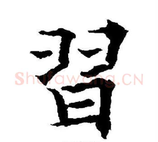 习字欧阳通毛笔楷书书法写法,摘自欧阳通毛笔楷书书法作品