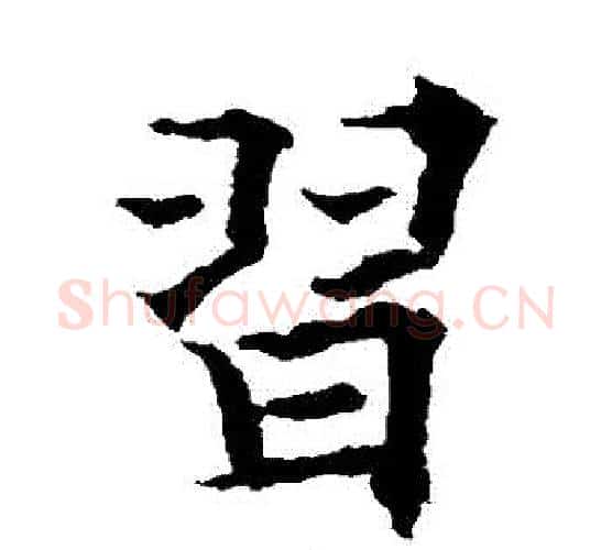 習字欧阳通毛笔楷书书法写法,摘自欧阳通毛笔楷书书法作品