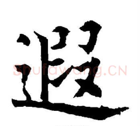 遐字欧阳通毛笔楷书书法写法,摘自欧阳通毛笔楷书书法作品