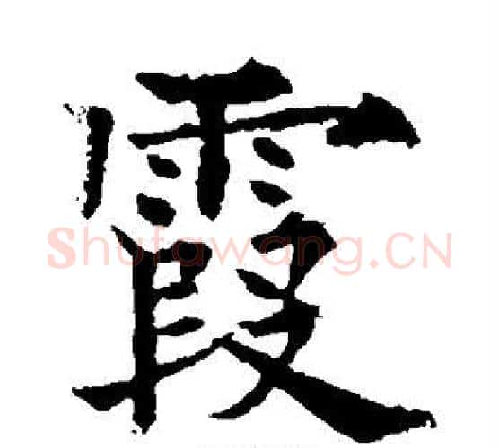 霞字欧阳通毛笔楷书书法写法,摘自欧阳通毛笔楷书书法作品