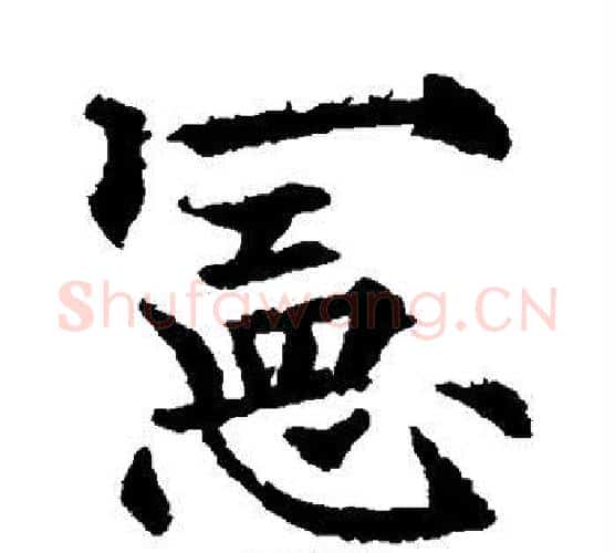 宪字欧阳通毛笔楷书书法写法,摘自欧阳通毛笔楷书书法作品