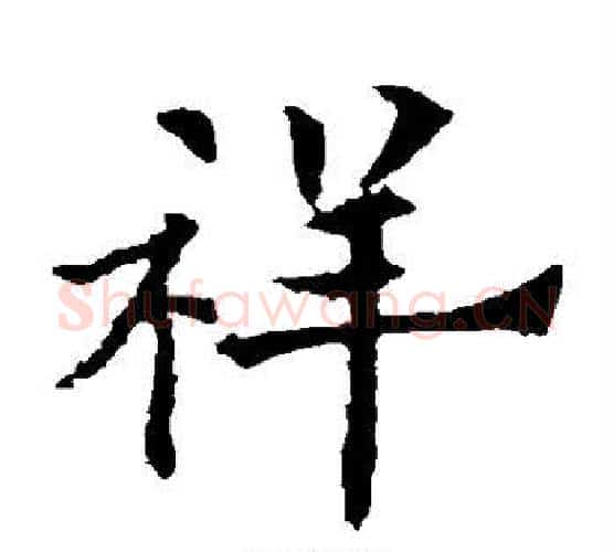 祥字欧阳通毛笔楷书书法写法,摘自欧阳通毛笔楷书书法作品