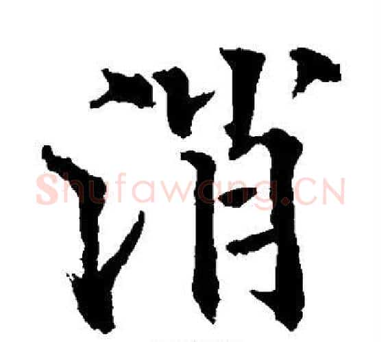 消字欧阳通毛笔楷书书法写法,摘自欧阳通毛笔楷书书法作品
