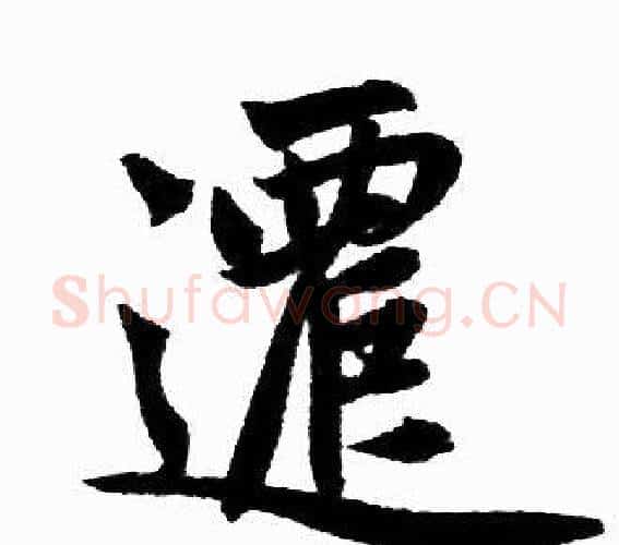 遷字王铎毛笔楷书书法写法,摘自王铎毛笔楷书书法作品