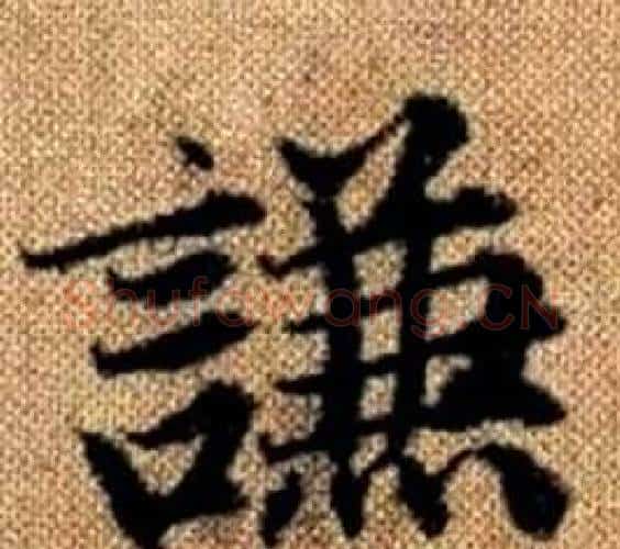 謙字王铎毛笔楷书书法写法,摘自真草千字文