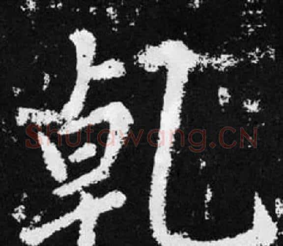 乹字王铎毛笔楷书书法写法,摘自张留孙碑