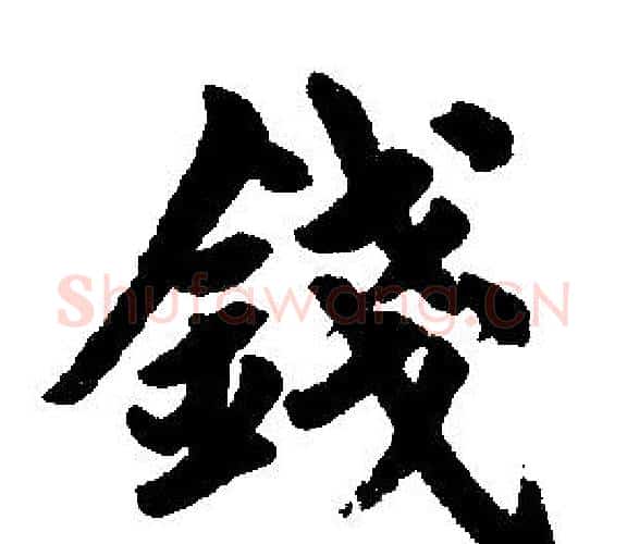 钱字王铎毛笔楷书书法写法,摘自王铎毛笔楷书书法作品