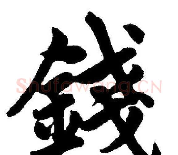 錢字王铎毛笔楷书书法写法,摘自王铎毛笔楷书书法作品