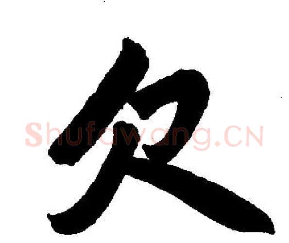 欠字王铎毛笔楷书书法写法,摘自王铎毛笔楷书书法作品