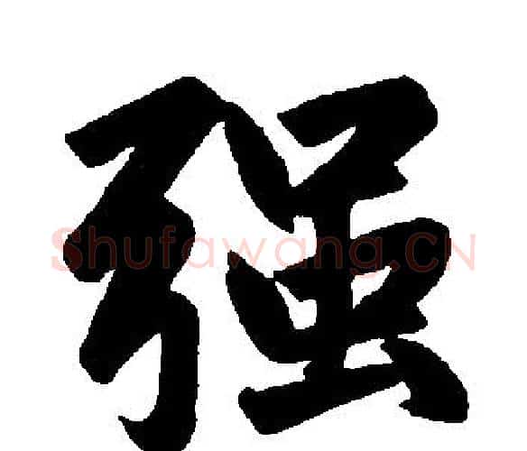 强字王铎毛笔楷书书法写法,摘自王铎毛笔楷书书法作品
