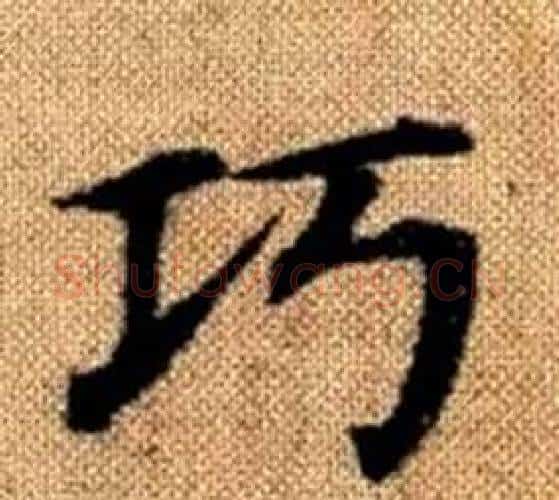 巧字王铎毛笔楷书书法写法,摘自真草千字文