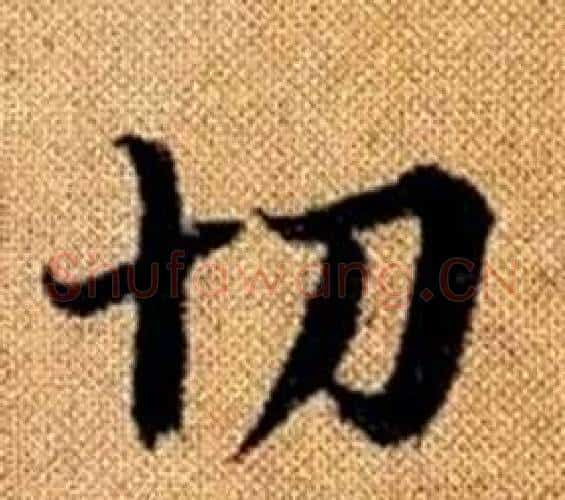 切字王铎毛笔楷书书法写法,摘自真草千字文