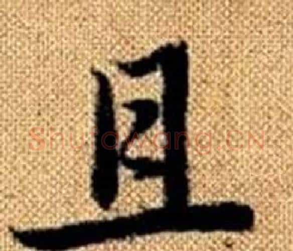 且字王铎毛笔楷书书法写法,摘自真草千字文