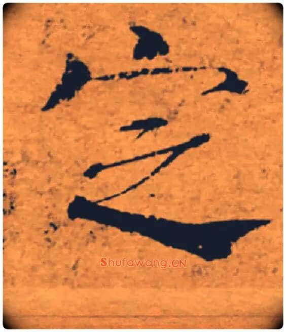 定毛笔楷书写法,摘自唐褚遂良大字阴符经(传)
