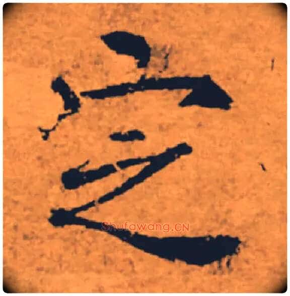定毛笔楷书写法,摘自唐褚遂良大字阴符经(传)