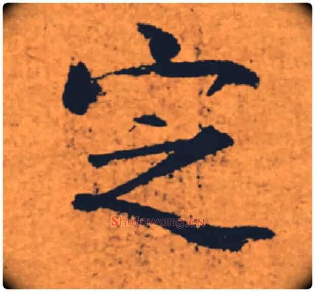 定毛笔楷书写法,摘自唐褚遂良大字阴符经(传)