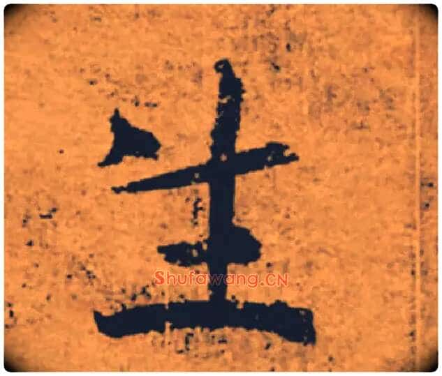 生毛笔楷书写法,摘自唐褚遂良大字阴符经(传)