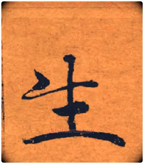生毛笔楷书写法,摘自唐褚遂良大字阴符经(传)