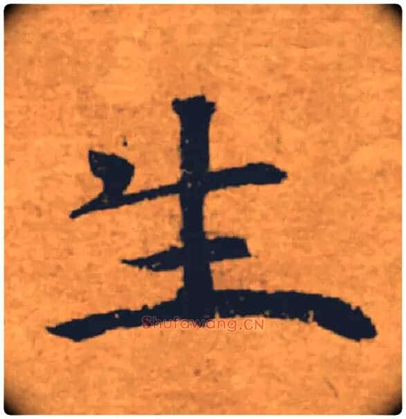 生毛笔楷书写法,摘自唐褚遂良大字阴符经(传)
