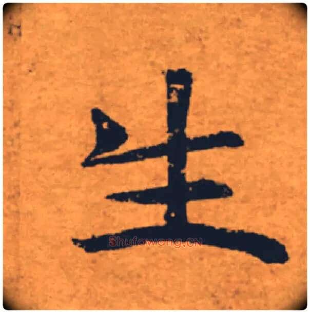 生毛笔楷书写法,摘自唐褚遂良大字阴符经(传)