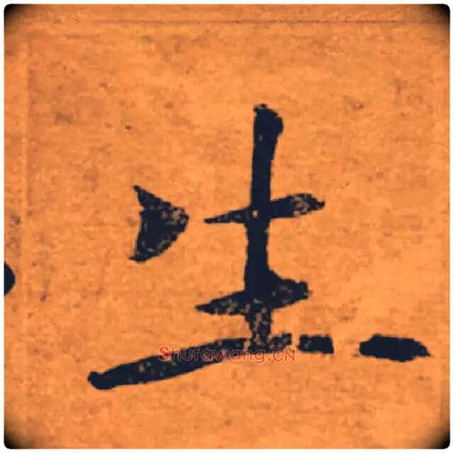 生毛笔楷书写法,摘自唐褚遂良大字阴符经(传)