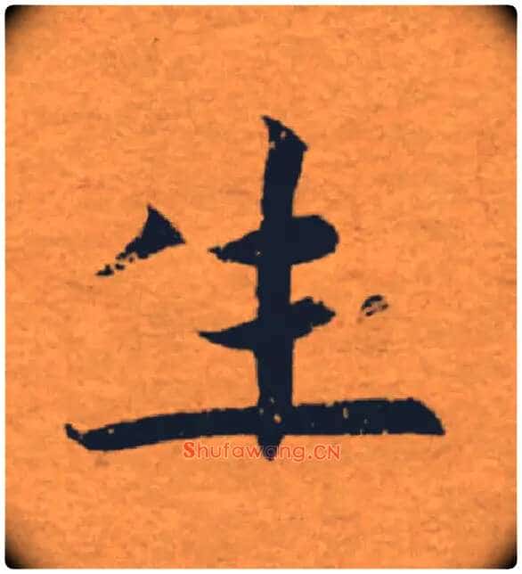生毛笔楷书写法,摘自唐褚遂良大字阴符经(传)