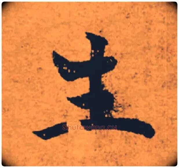 生毛笔楷书写法,摘自唐褚遂良大字阴符经(传)