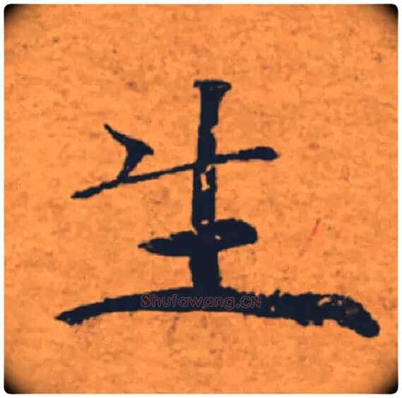 生毛笔楷书写法,摘自唐褚遂良大字阴符经(传)