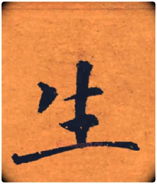 生毛笔楷书写法,摘自唐褚遂良大字阴符经(传)