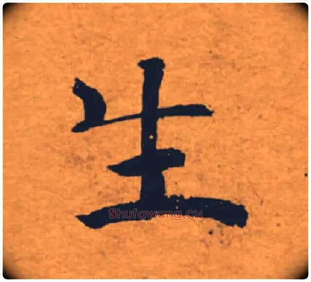生毛笔楷书写法,摘自唐褚遂良大字阴符经(传)
