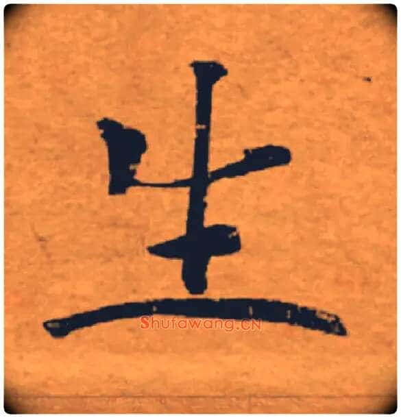 生毛笔楷书写法,摘自唐褚遂良大字阴符经(传)