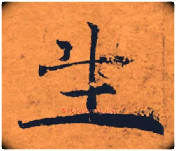 生毛笔楷书写法,摘自唐褚遂良大字阴符经(传)