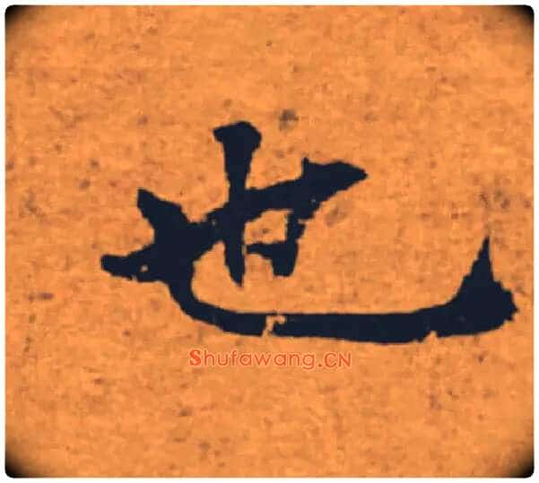 也毛笔楷书写法,摘自唐褚遂良大字阴符经(传)