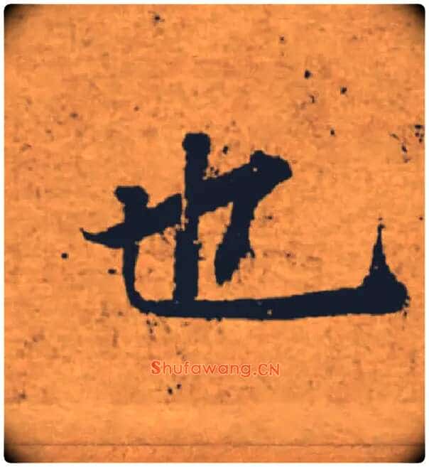也毛笔楷书写法,摘自唐褚遂良大字阴符经(传)