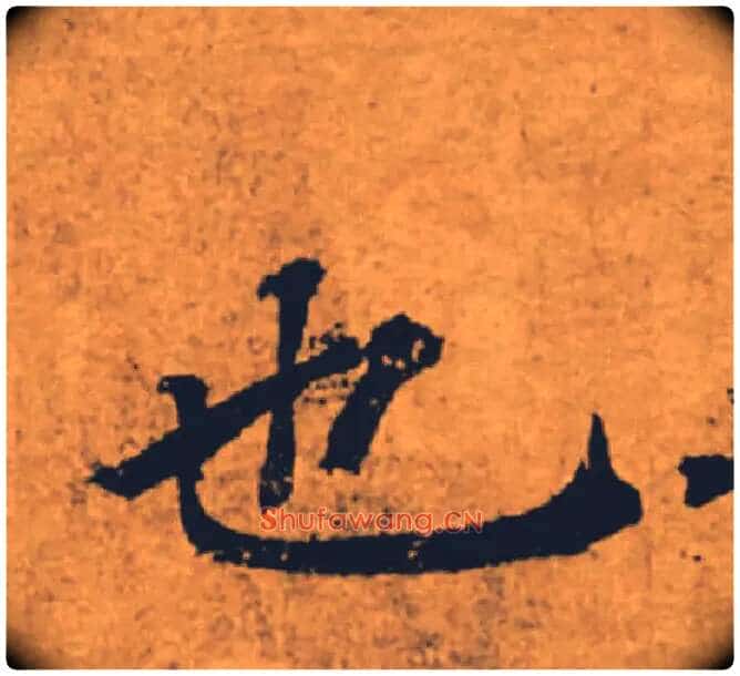 也毛笔楷书写法,摘自唐褚遂良大字阴符经(传)