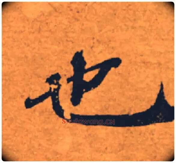 也毛笔楷书写法,摘自唐褚遂良大字阴符经(传)