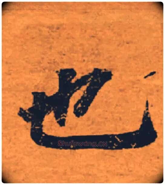 也毛笔楷书写法,摘自唐褚遂良大字阴符经(传)